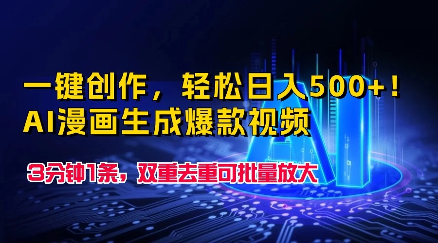 一键创作，轻松日入500+！AI漫画生成爆款视频，3分钟1条，双重去重可批量放大-星网科技 Grdy.cn