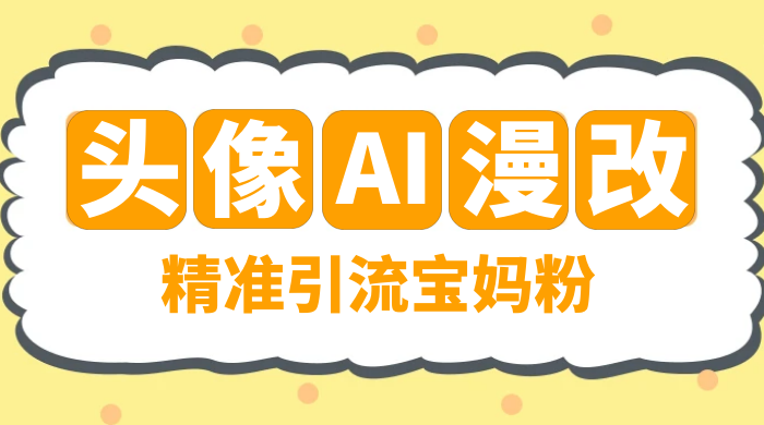 蓝海项目，小红书 AI 漫改项目，精准引流宝妈粉，日入 300+-星网科技 Grdy.cn