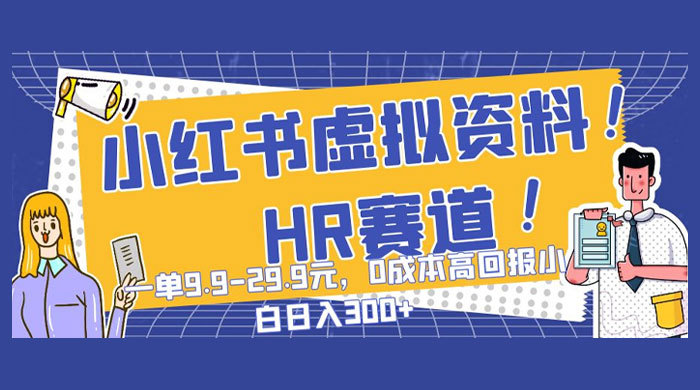 小红书虚拟 HR 资料赛道，一单 9.9-29.9 元，0 成本高回报，小白也可日入 300+-星网科技 Grdy.cn