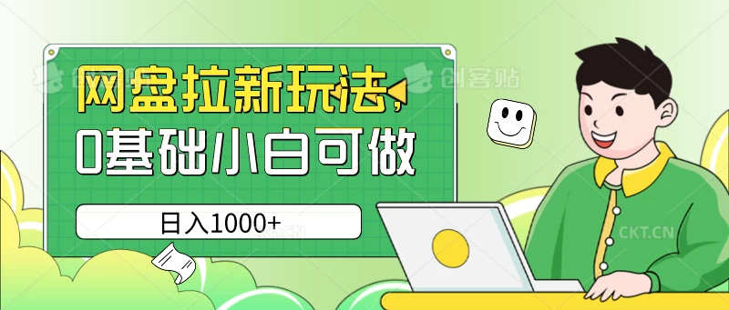 网盘拉新玩法，无需成本，0基础小白可做，日入1000+-星网科技 Grdy.cn