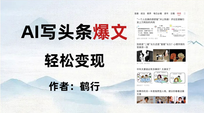 拆解 AI 写头条爆文，轻松日入 500+，操作简单，无需动脑-星网科技 Grdy.cn