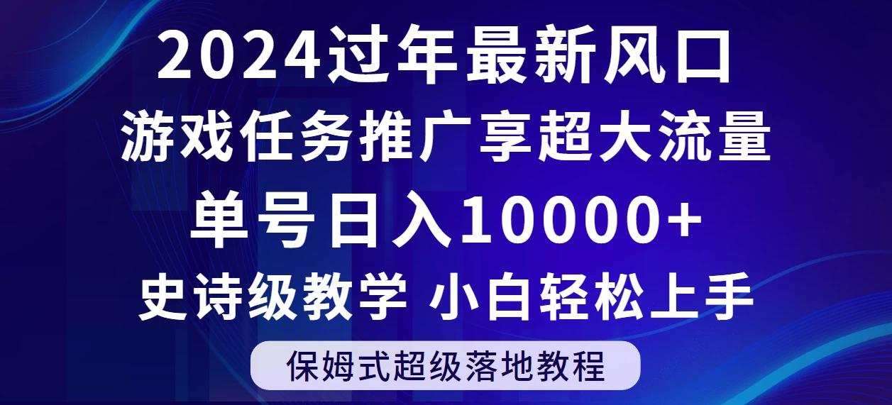 2024过年最新风口，游戏任务推广，单号日入 10000+，保姆式教程，小白轻松上手-星网科技 Grdy.cn