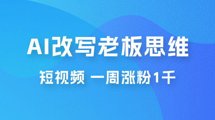 巧用 AI 改写老板思维语录做短视频，一周涨粉 1 千-星网科技 Grdy.cn