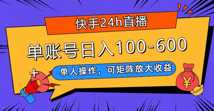 快手 24h 直播，单人操作，可矩阵放大收益，单账号日入 100-600+-星网科技 Grdy.cn