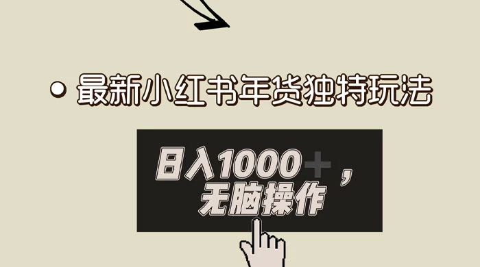 小红书年货独特玩法，高私域高流量高变现，日入 1000+ 小白易上手-星网科技 Grdy.cn