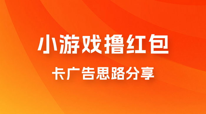 苹果小游戏无限撸红包，卡广告思路分享-星网科技 Grdy.cn