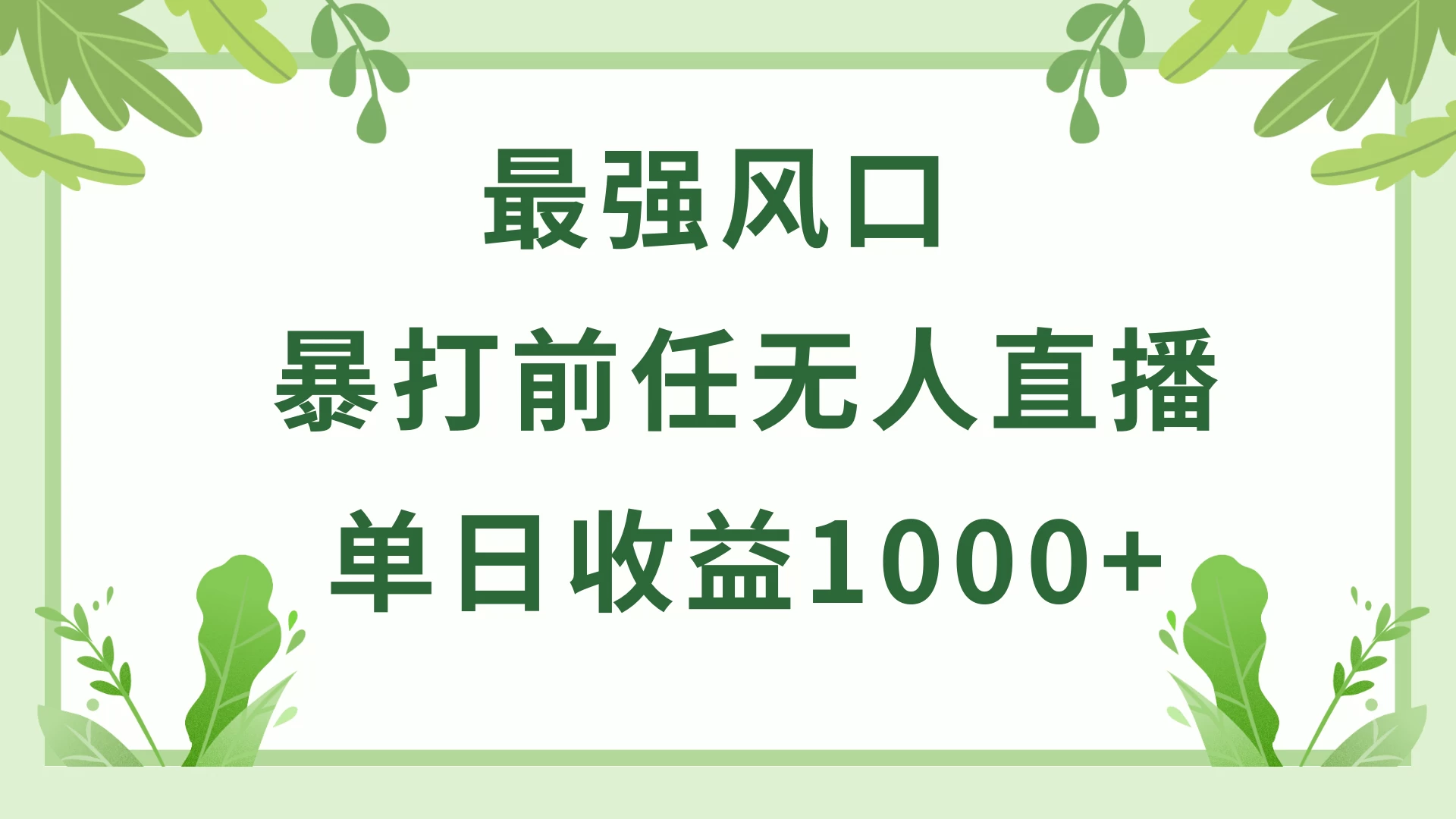 暴打前任小游戏无人直播单日收益1000+，收益稳定，爆裂变现，小白可直接上手，保姆式教学-星网科技 Grdy.cn