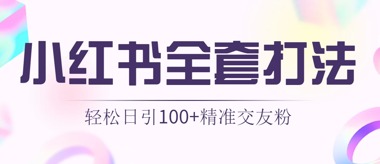轻松日引同城交友粉100+小红书全套打法（配SOP）-星网科技 Grdy.cn