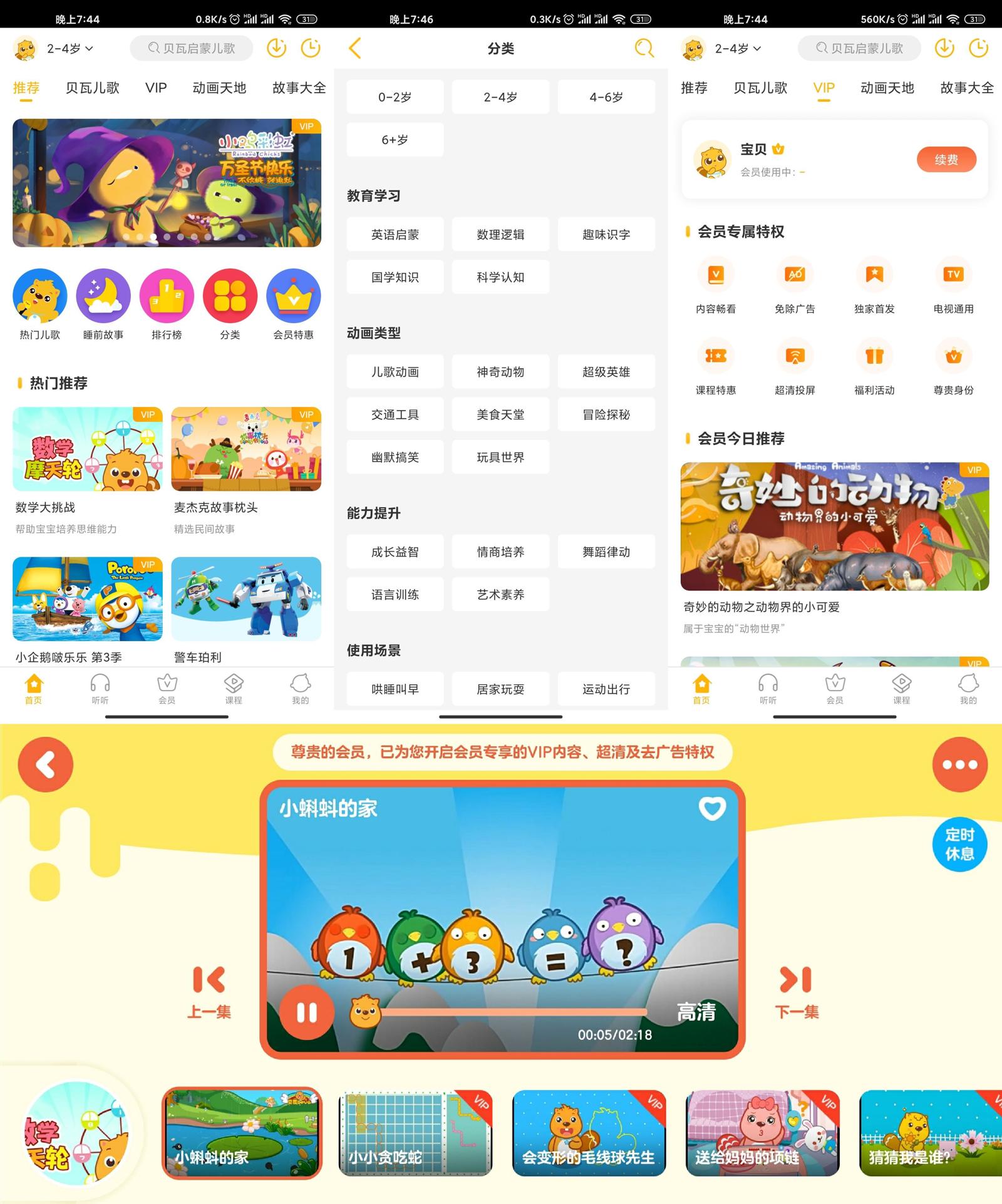 安卓 贝瓦儿歌 v7.4.6 解锁VIP去广告版-星网科技 Grdy.cn