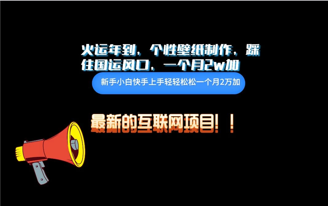 互联网火运年新风口，个性壁纸制作，小白轻轻松松月入2w-星网科技 Grdy.cn