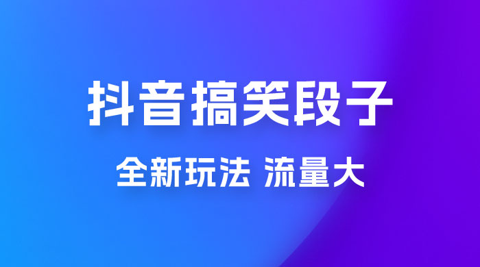 抖音搞笑段子全新玩法，流量大，项目操作简单，适合在家做的副业-星网科技 Grdy.cn