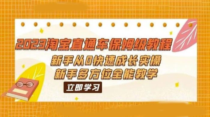 2023 淘宝直通车保姆级教程：新手从 0 快速成长实操，新手多方位全能教学-星网科技 Grdy.cn