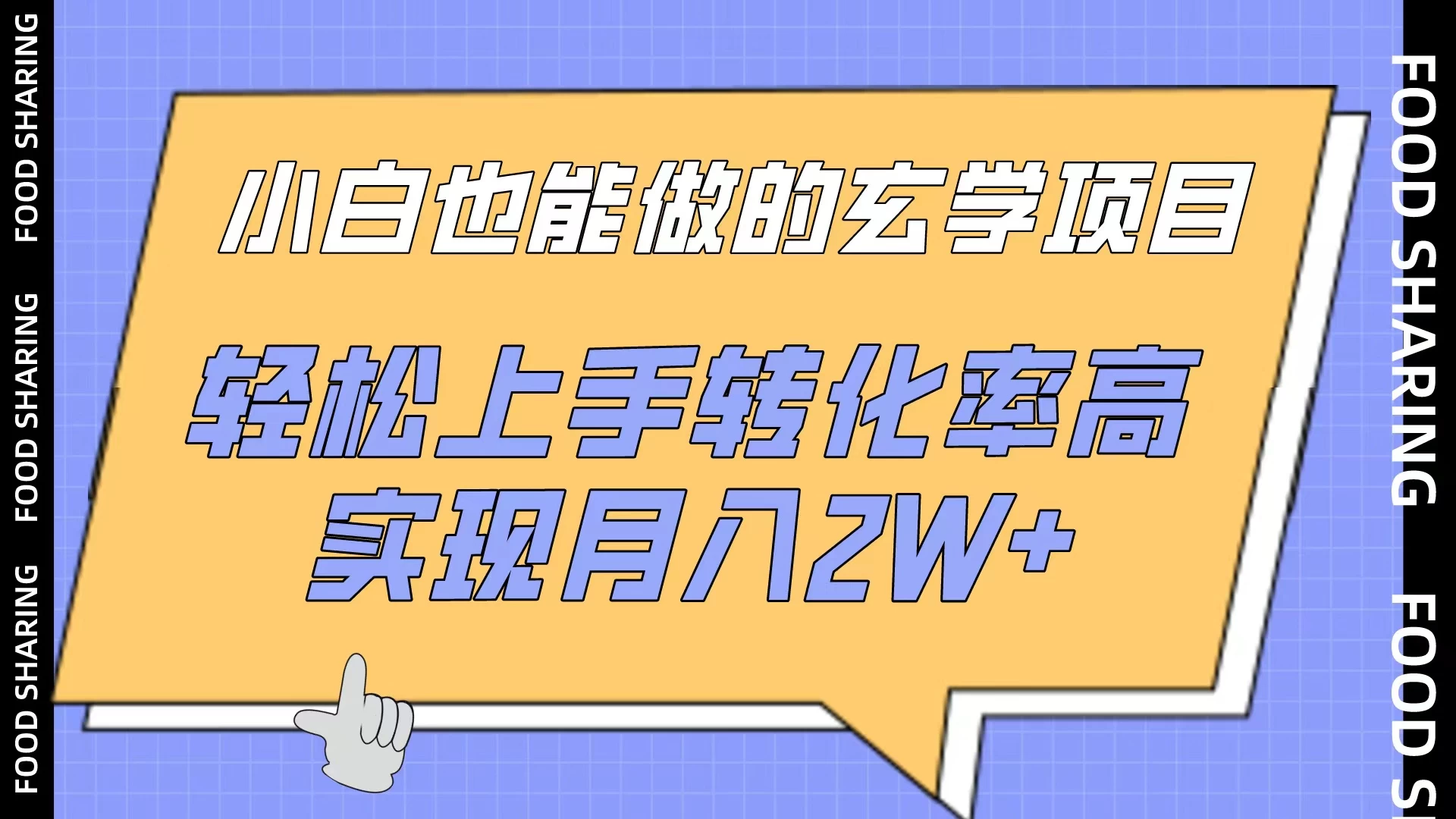 小白也能做的玄学项目，轻松上手转化率高，实现月入2W+-星网科技 Grdy.cn