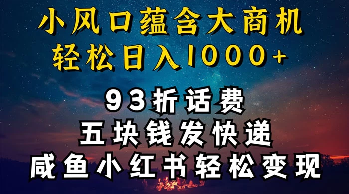 93折充话费，五块钱发快递，发布咸鱼小红书等，轻松日入1000+-星网科技 Grdy.cn