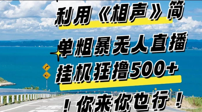 利用《相声》简单粗暴无人直播，每日挂机狂撸 500+，你来你也行-星网科技 Grdy.cn