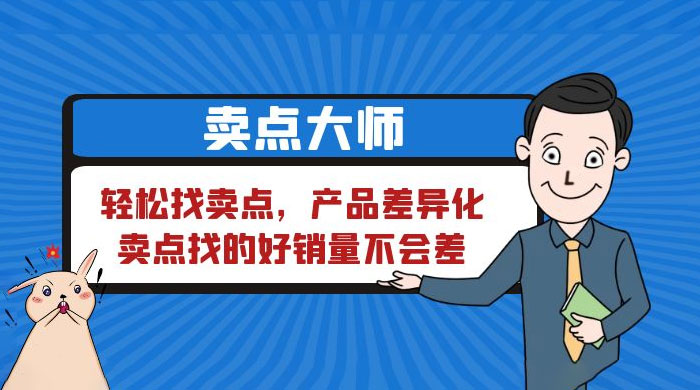 卖点大师，轻松找卖点，产品差异化，卖点找的好销量不会差-星网科技 Grdy.cn