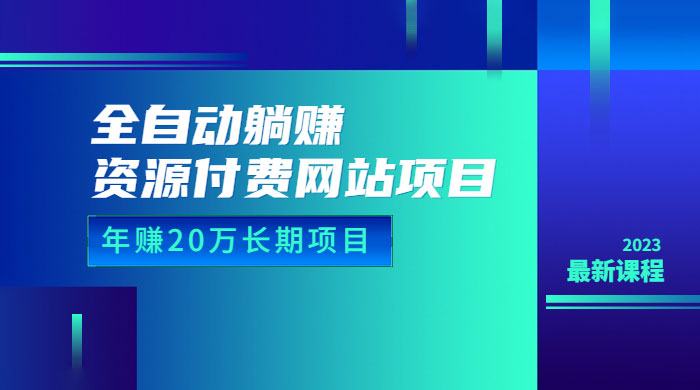 全自动躺赚资源付费网站项目：年赚 20 万长期项目（详细教程+源码）-星网科技 Grdy.cn