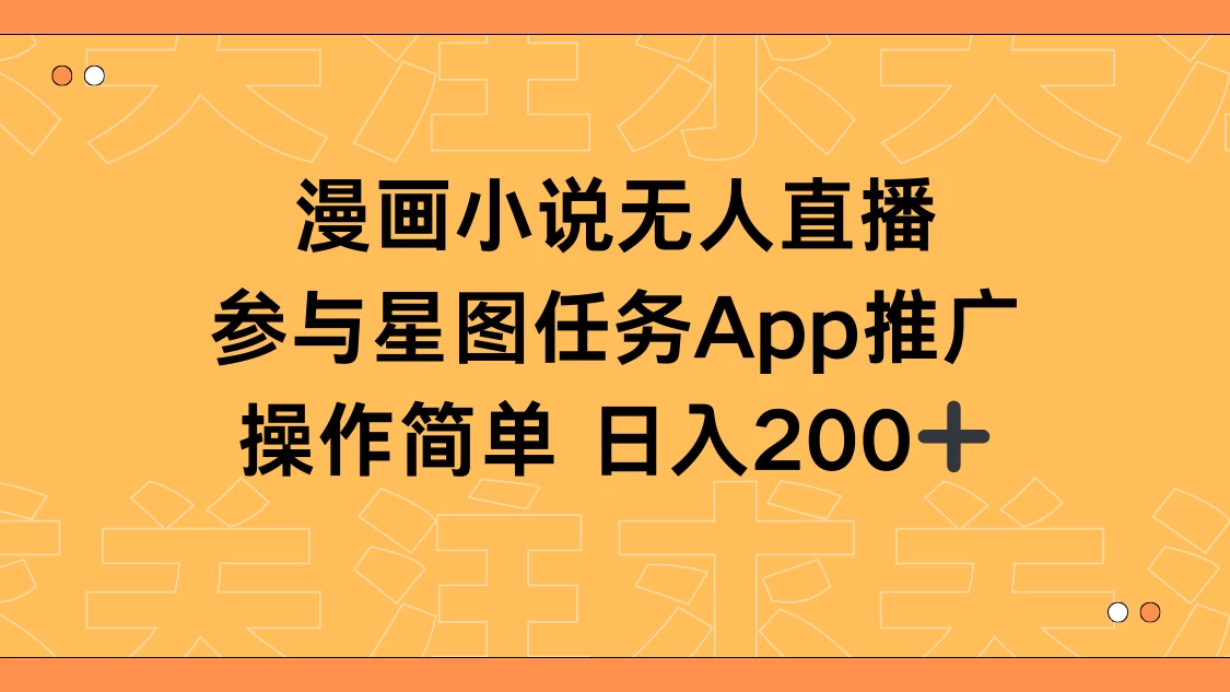 漫画小说半无人直播，参与星图任务，日入200+-星网科技 Grdy.cn