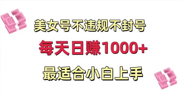 美女号混剪不违规不封号，每日收益 1000+，最适合小白上手，保姆式教学-星网科技 Grdy.cn
