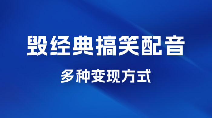 毁经典玩法方言搞笑配音视频,多种变现方式,小白轻松日入 500+ 毁经典玩法方言搞笑配音视频,多种变现方式,小白轻松日入 500+