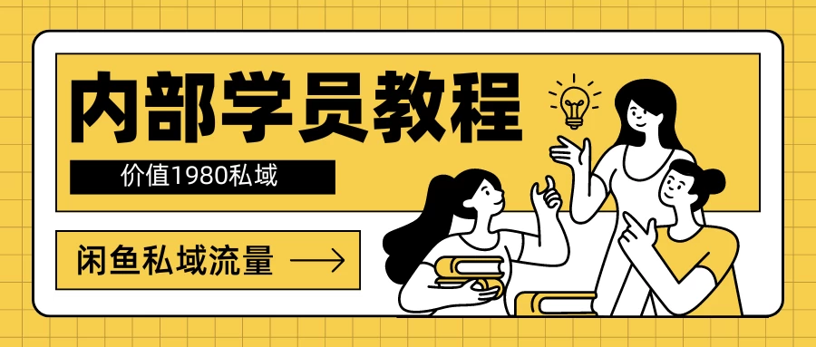 内部学员教程，价值1980的闲鱼私域流量-星网科技 Grdy.cn