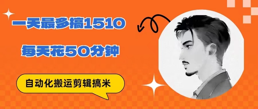 无脑搬运批量剪辑0基础，1天最高1514.48？-星网科技 Grdy.cn