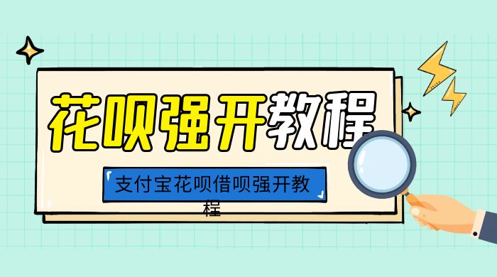 外面卖 688 的支付宝花呗借呗强开教程-星网科技 Grdy.cn