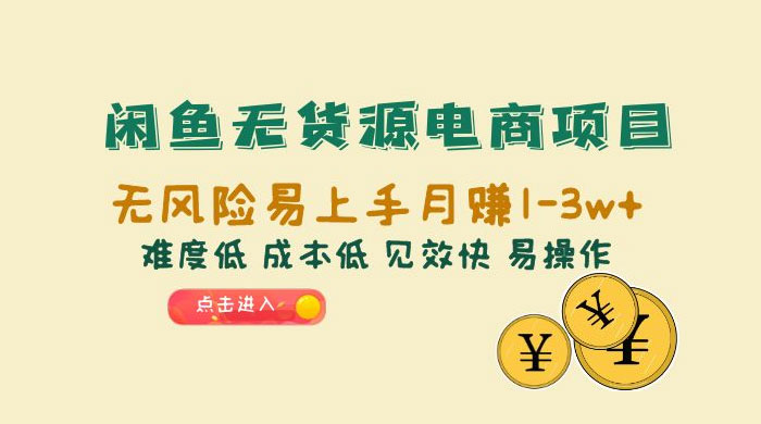 闲鱼无货源电商项目：无风险易上手月赚五位数，难度低、成本低、见效快、易操作-星网科技 Grdy.cn