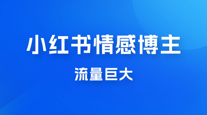小红书情感博主新玩法拆解，流量巨大，后期课转情趣赛道-星网科技 Grdy.cn