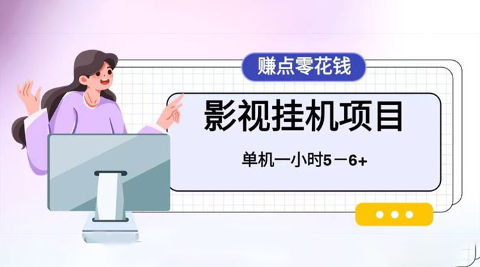 百度头条影视挂机项目，操作简单，不需要脚本，单机一小时收益4-6元-星网科技 Grdy.cn