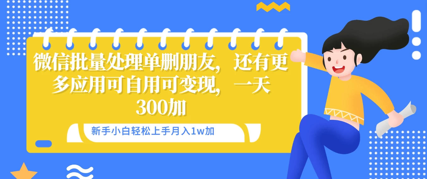 微信批量清理单删好友，可自用可变现，一天三百+-星网科技 Grdy.cn