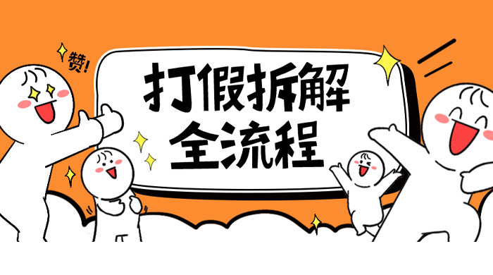 7 年经验打假拆解解密整个项目全流程（仅揭秘）-星网科技 Grdy.cn