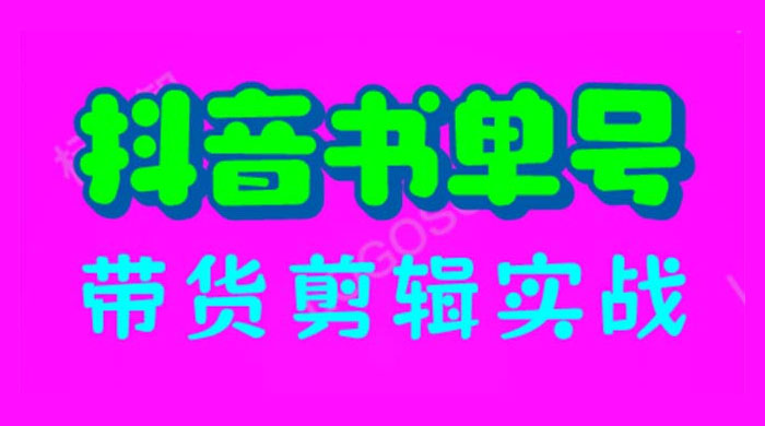 抖音书单号带货剪辑实战：手把手带你起号、涨粉、剪辑、卖货、变现（46节）-星网科技 Grdy.cn
