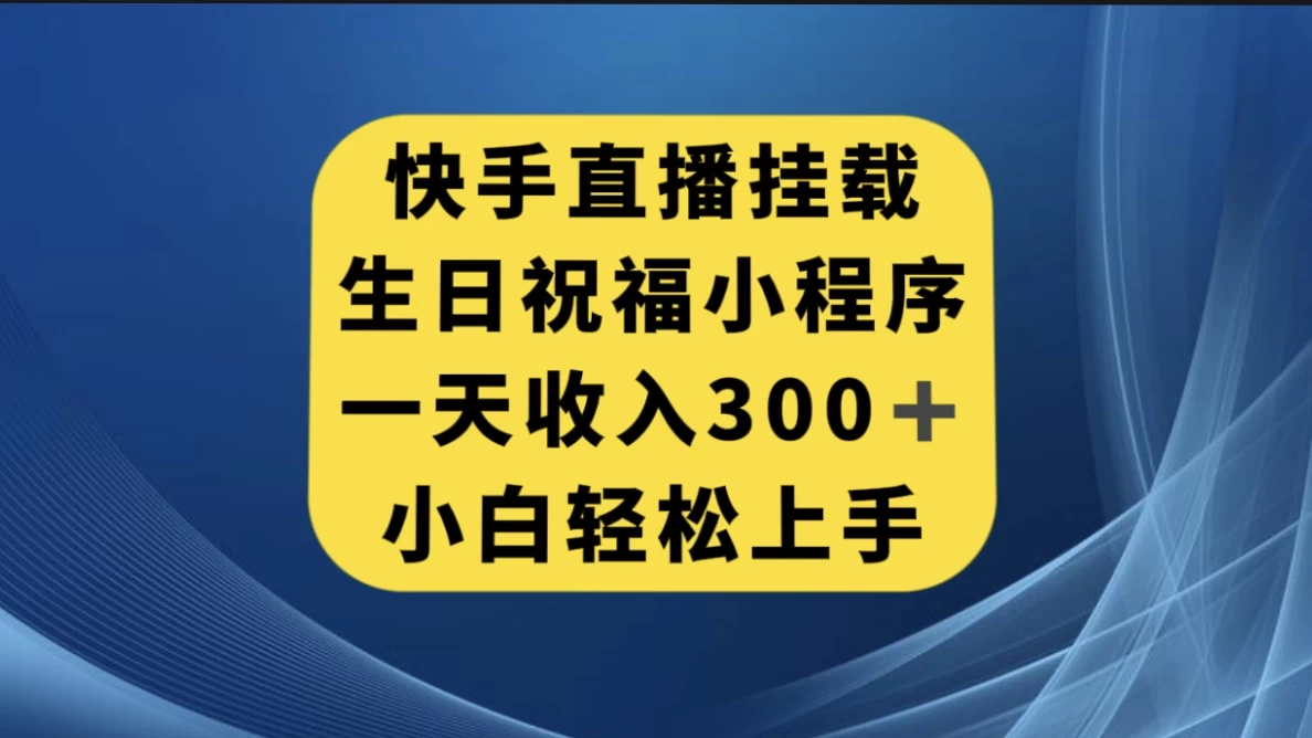 快手挂载生日祝福小程序，一天收入300+，小白轻松上手-星网科技 Grdy.cn