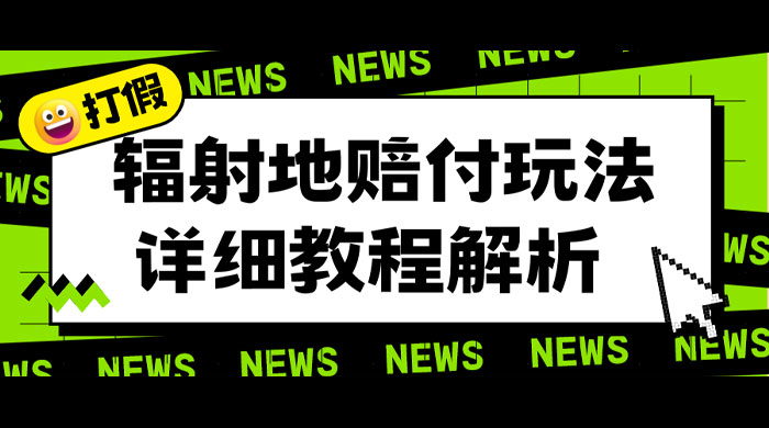 辐射地打假赔付玩法详细解析：一单利润最高四位数（详细揭秘教程）-星网科技 Grdy.cn