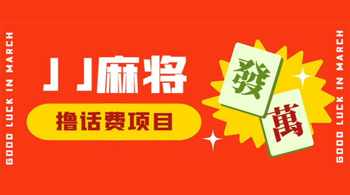 外面收费 1980 的最新 JJ 麻将全自动撸话费挂机项目，单机收益 200+-星网科技 Grdy.cn