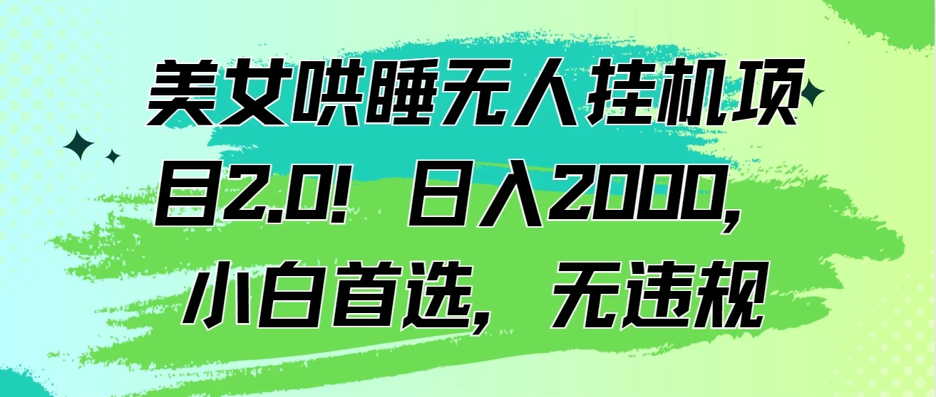 美女哄睡无人挂机项目2.0！日入2000，小白首选，无违规-星网科技 Grdy.cn