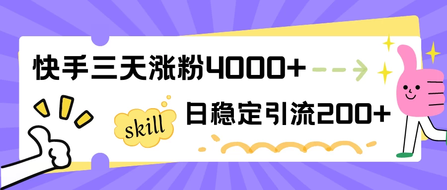 快手三天涨粉4000+，日稳定引流200+创业粉-星网科技 Grdy.cn