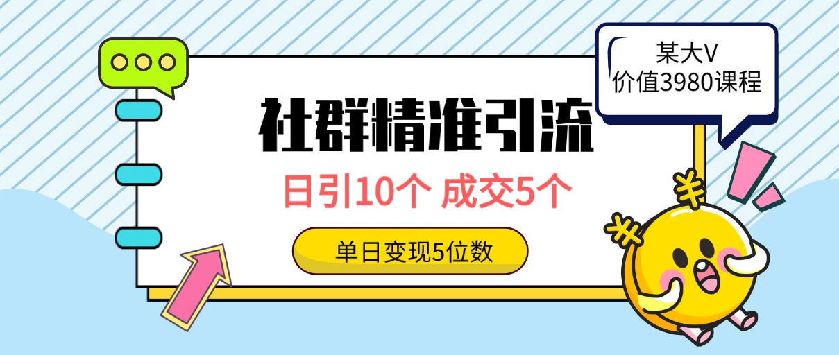 社群精准引流高质量创业粉，日引10个，成交5个，变现五位数-星网科技 Grdy.cn