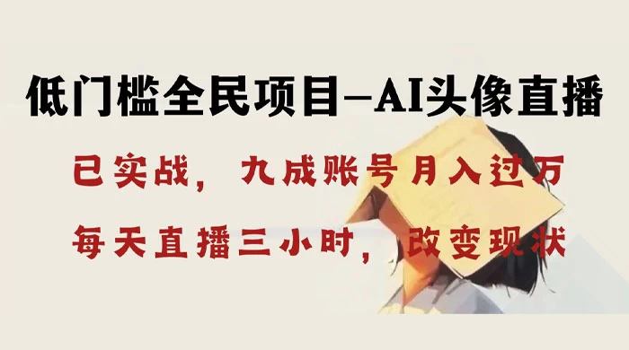 AI 头像直播深度讲解，人人可月入万元，每天三小时改变你的现状！-星网科技 Grdy.cn