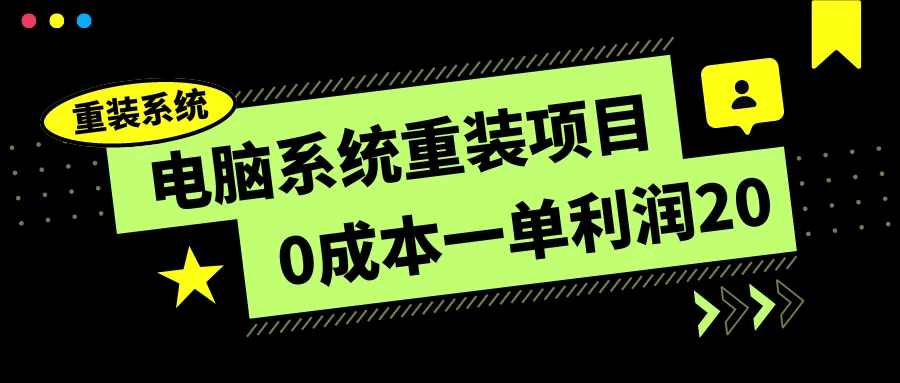 电脑系统重装项目，0成本一单利润20，傻瓜式操作-星网科技 Grdy.cn