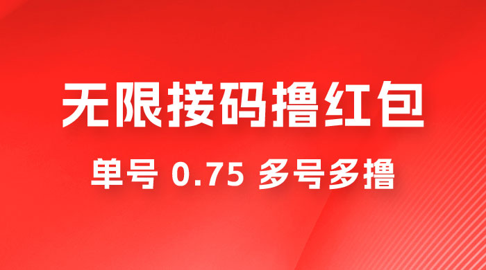 无限接码撸红包，单号 0.75 多号多撸-星网科技 Grdy.cn
