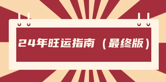 某公众号付费文章《24年旺运指南，旺运秘籍（最终版）》-星网科技 Grdy.cn