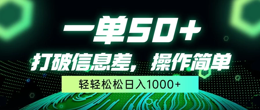 一单50+，打破信息差，操作简单，轻轻松松日入1000+-星网科技 Grdy.cn