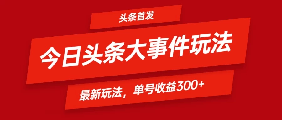 头条最新玩法头条首发！可矩阵操作，单号日入300+-星网科技 Grdy.cn