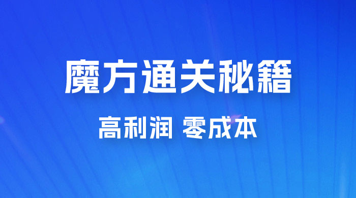 抖音卖魔方通关秘籍玩法拆解：一单的利润有 39.9，几乎零成本，月入过万很轻松-星网科技 Grdy.cn