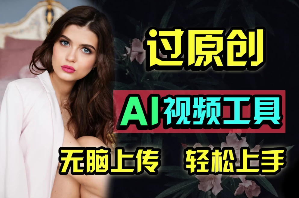 全新超强AI工具，批量生成原创视频，无脑上传多平台变现，月入上万so easy-星网科技 Grdy.cn