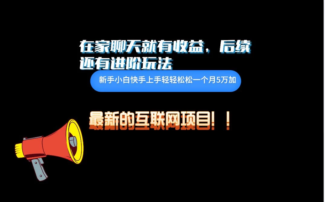 在家聊聊天就有收益，每天200+，简单无脑-星网科技 Grdy.cn