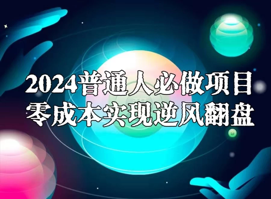 2024普通人必做项目，0成本实现逆风翻盘-星网科技 Grdy.cn