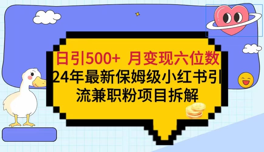 日引500+月变现六位数 24年最新保姆级小红书引流兼职粉教程-星网科技 Grdy.cn